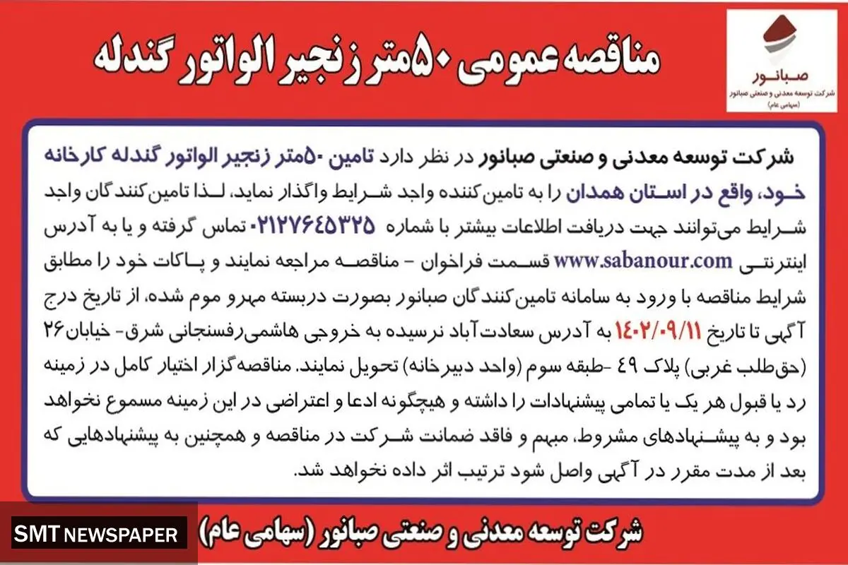 مناقصه عمومی 50متر زنجیر الواتور گندله شرکت صبانور
