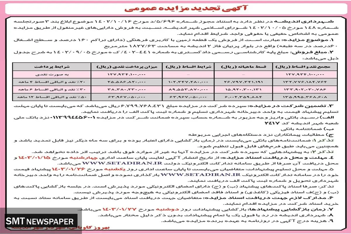 آگهی تجدید مزایده عمومی فروش یک قطعه زمین با کاربری فرهنگی شهرداری اندیشه