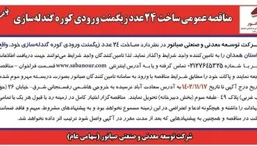 مزایده عمومی ساخت 24 عدد زیگمنت ورودی کوره گندله سازی نوبت دوم شرکت صبانور