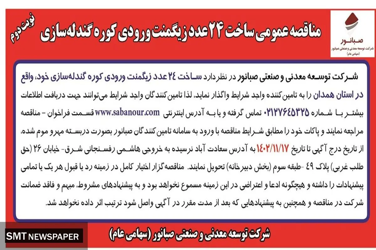 مزایده عمومی ساخت 24 عدد زیگمنت ورودی کوره گندله سازی نوبت دوم شرکت صبانور