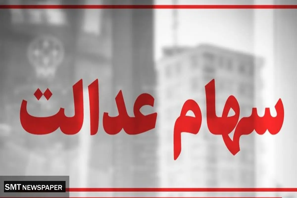 مژده به دارندگان سهام عدالت | آخرین وضعیت تعیین تکلیف سهام عدالت متوفیان 