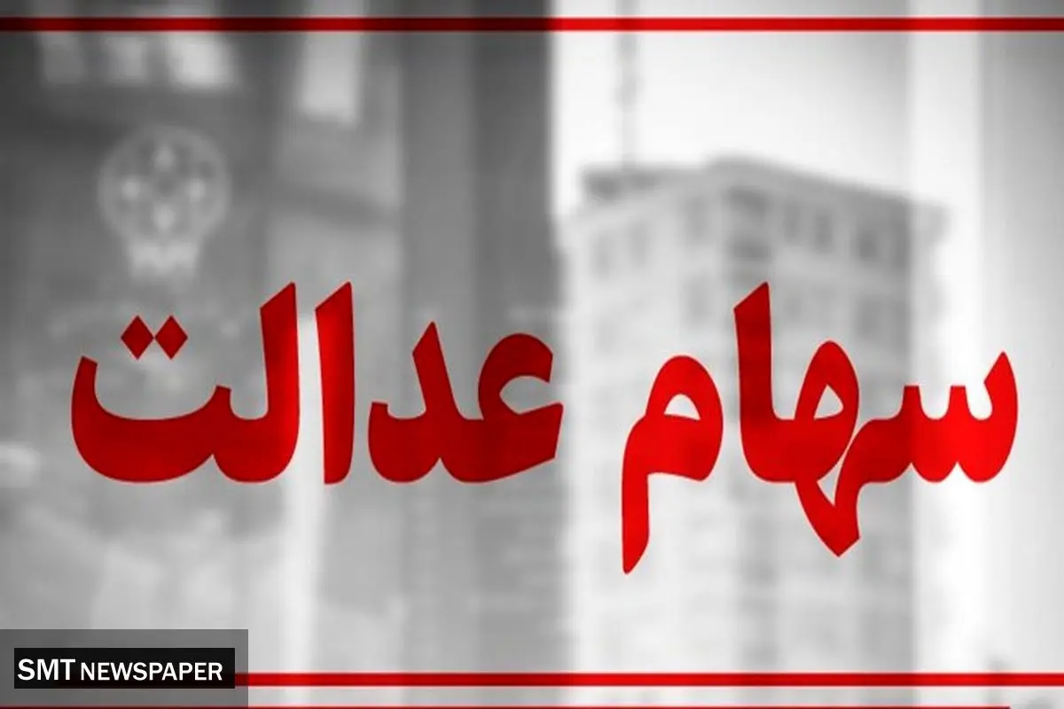 مژده به دارندگان سهام عدالت | آخرین وضعیت تعیین تکلیف سهام عدالت متوفیان