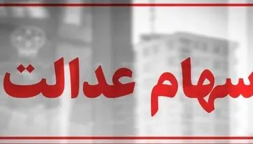 مژده به دارندگان سهام عدالت | آخرین وضعیت تعیین تکلیف سهام عدالت متوفیان 
