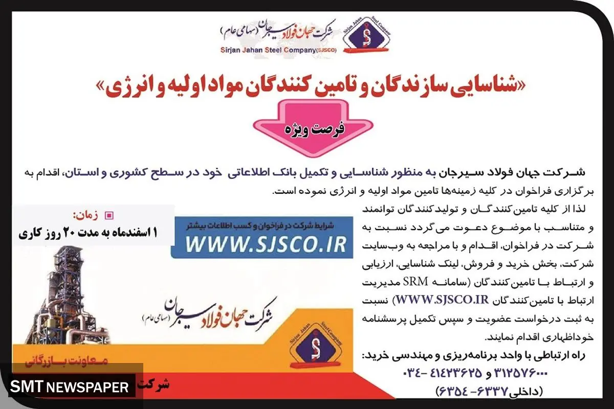 شناسایی سازندگان و تامین کنندگان مواد اولیه و انرژی شرکت جهان فولاد سیرجان