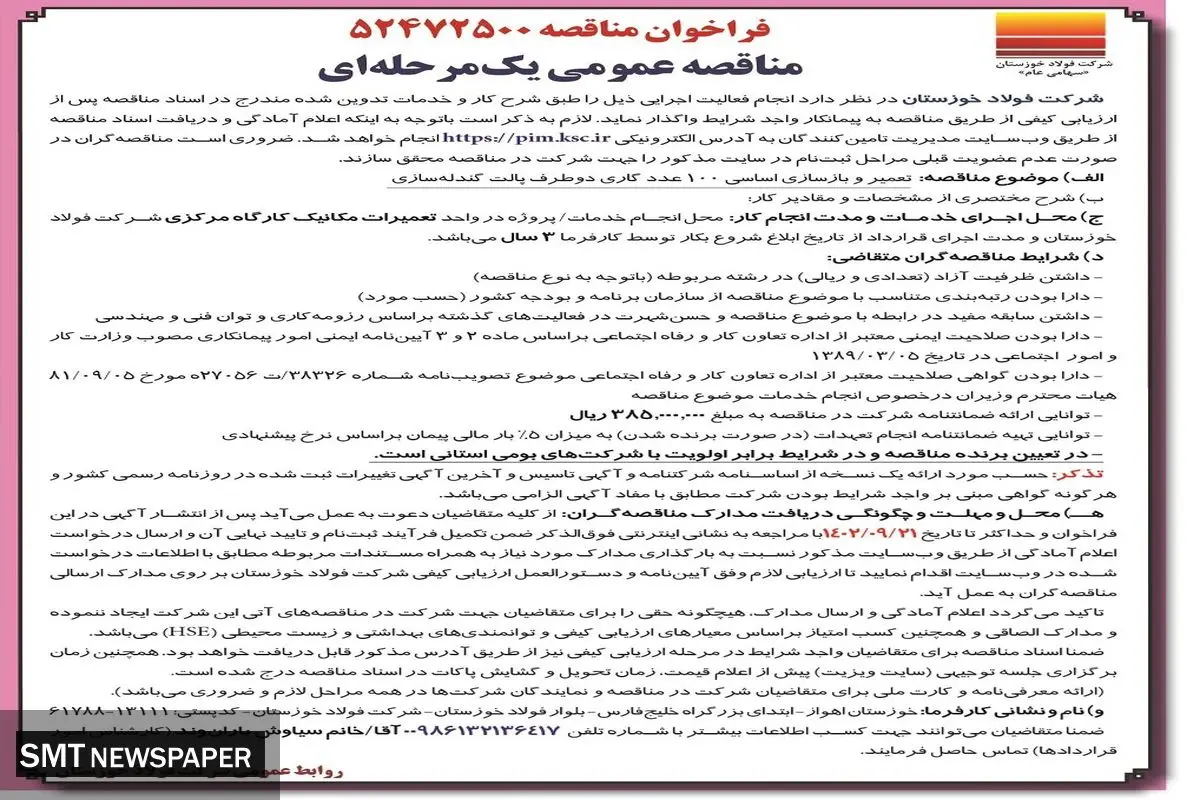 مناقصه عمومی یک مرحله ای شرکت فولاد خوزستان جهت تعمیر و بازسازی اساسی 100 عدد گاری دو طرف پالت گندله سازی