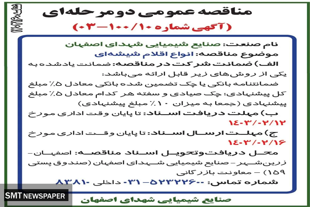مناقصه عمومی دو مرحله ای انواع اقلام شیشه ای صنایع شیمیایی شهدای اصفهان