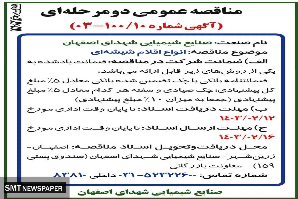 مناقصه عمومی دو مرحله ای انواع اقلام شیشه ای صنایع شیمیایی شهدای اصفهان