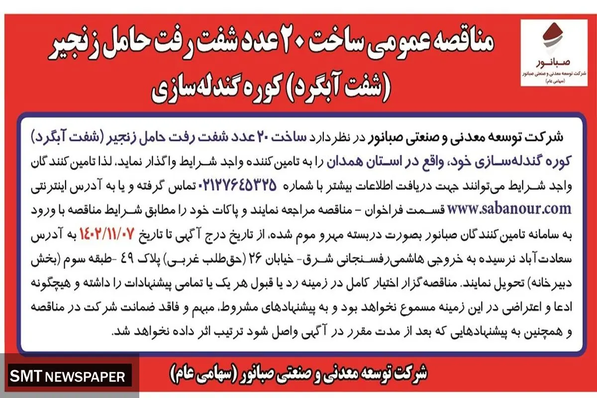 مناقصه عمومی ساخت 20 عدد شفت رفت حامل زنجیر  ( شفت آبگرد )کوره گندله سازی شرکت صبانور