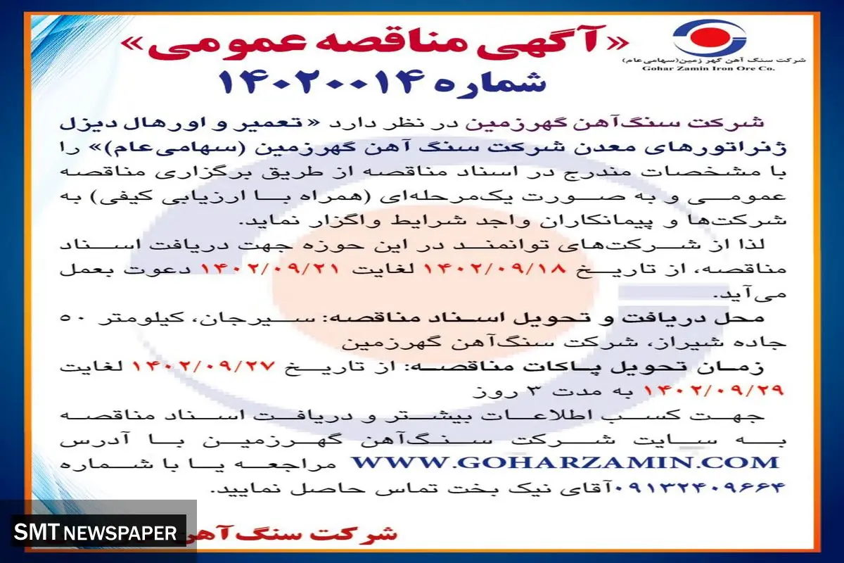 مناقصه عمومی تعمیر و اورهال دیزل ژنراتورهای معدن شرکت سنگ آهن گهرزمین