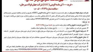 مناقصه عمومی دو مرحله ای خرید 1000 تن ماسه الوینی شرکت جهان فولاد سیرجان