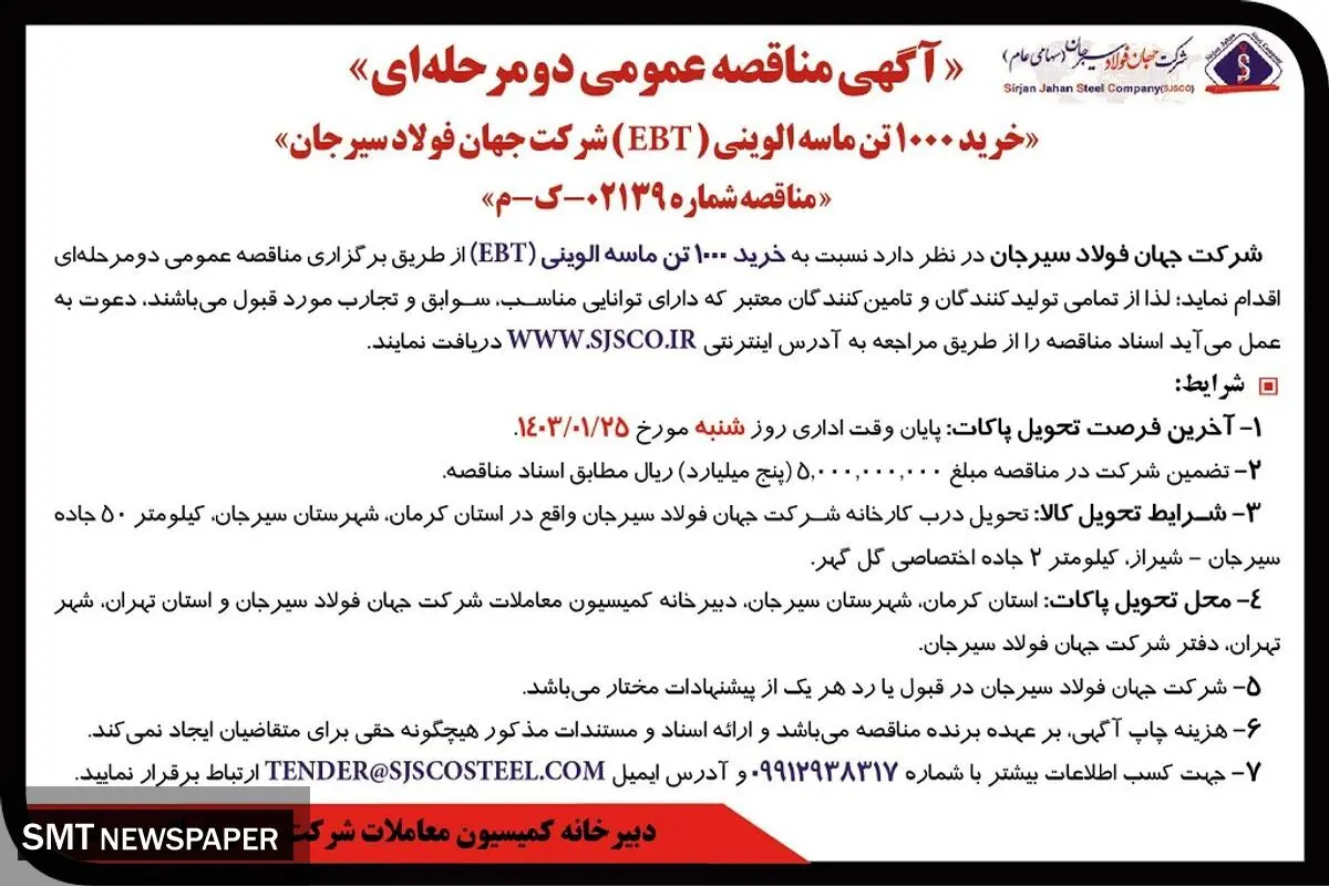 مناقصه عمومی دو مرحله ای خرید 1000 تن ماسه الوینی شرکت جهان فولاد سیرجان