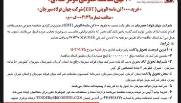 مناقصه عمومی دو مرحله ای خرید 1000 تن ماسه الوینی شرکت جهان فولاد سیرجان