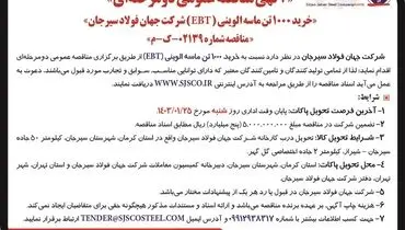 مناقصه عمومی دو مرحله ای خرید 1000 تن ماسه الوینی شرکت جهان فولاد سیرجان