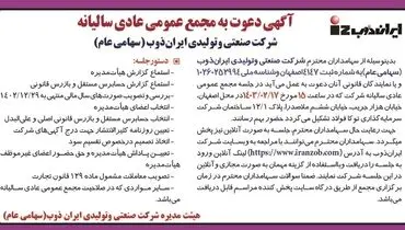 دعوت به مجمع عمومی عادی سالیانه شرکت صنعتی و تولیدی ایران ذوب