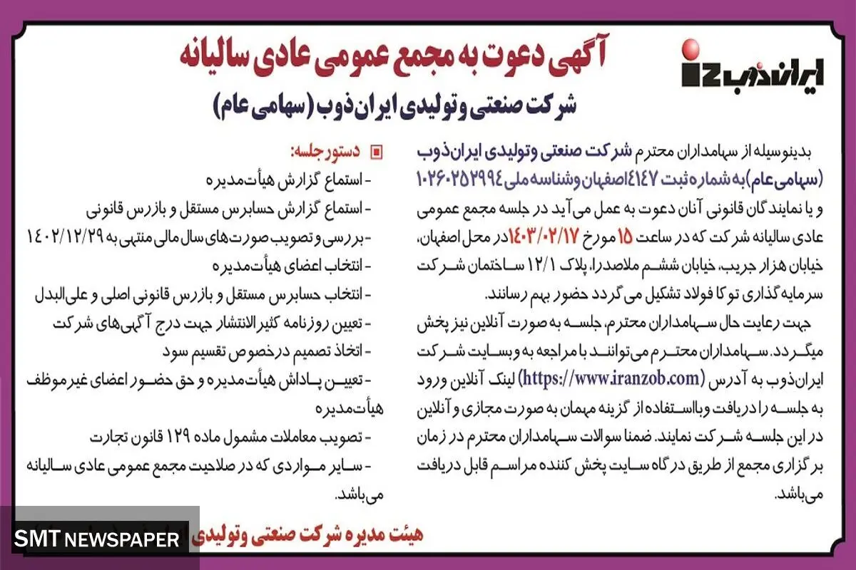 دعوت به مجمع عمومی عادی سالیانه شرکت صنعتی و تولیدی ایران ذوب