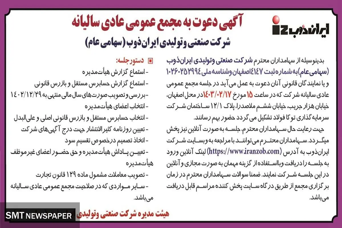 دعوت به مجمع عمومی عادی سالیانه شرکت صنعتی و تولیدی ایران ذوب