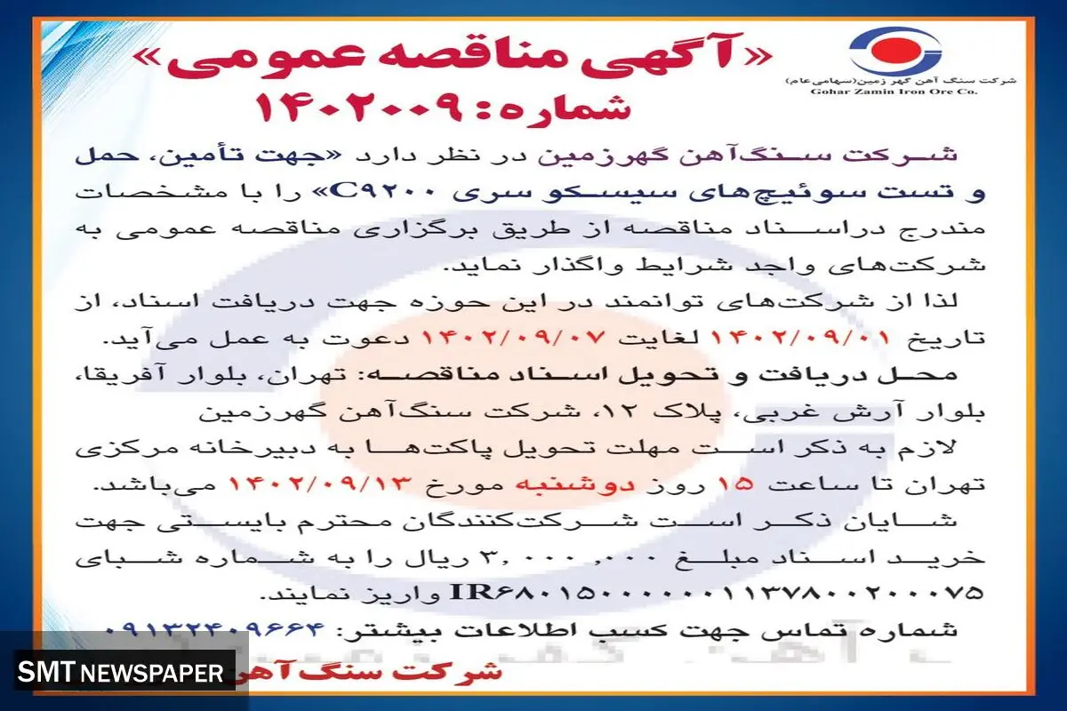 مناقصه عمومی شرکت سنگ آهن گهرزمین جهت تامین حمل و تست سوئیچ های سیسکو سری C9200