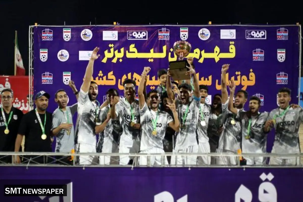فولاد هرمزگان مقتدرانه قهرمان لیگ برتر فوتبال ساحلی امیدهای کشور شد