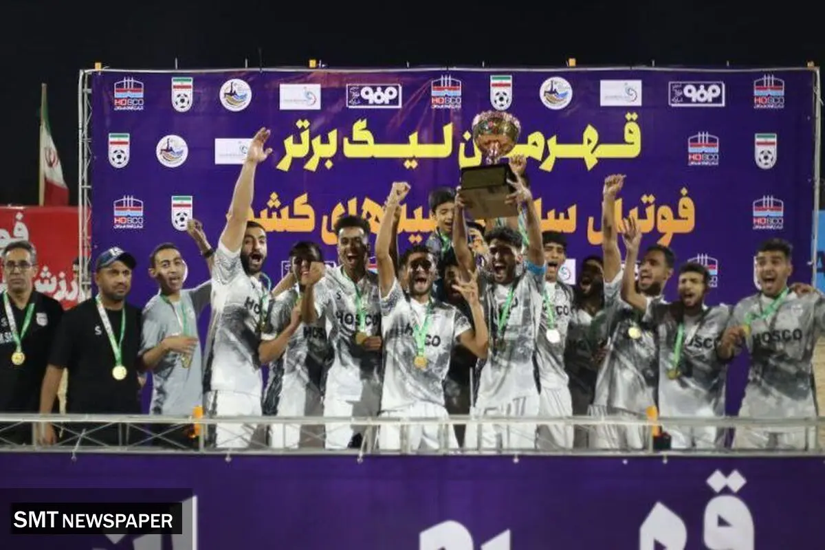 فولاد‌ هرمزگان مقتدرانه قهرمان لیگ برتر فوتبال ساحلی امیدهای کشور شد