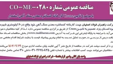 مناقصه عمومی شرکت راهبران فولاد اصفهان تامین Crane کارخانه کنسانتره معدن سنگ آهن اسفندار
