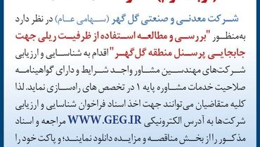 شناسایی و ارزیابی شرکت های مهندسین مشاور به منظور بررسی و مطالعه استفاده از ظرفیت ریلی جهت جا به جایی پرسنل شرکت گل گهر