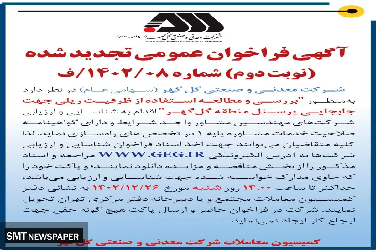 شناسایی و ارزیابی شرکت های مهندسین مشاور به منظور بررسی و مطالعه استفاده از ظرفیت ریلی جهت جا به جایی پرسنل شرکت گل گهر
