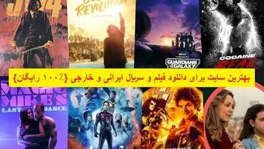بهترین سایت برای دانلود فیلم و سریال ایرانی و خارجی {۱۰۰٪ رایگان}
