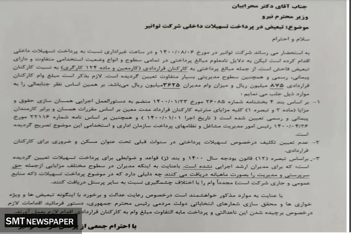 نامه اعتراض آمیز پرسنل توانیر به وزیر نیرو