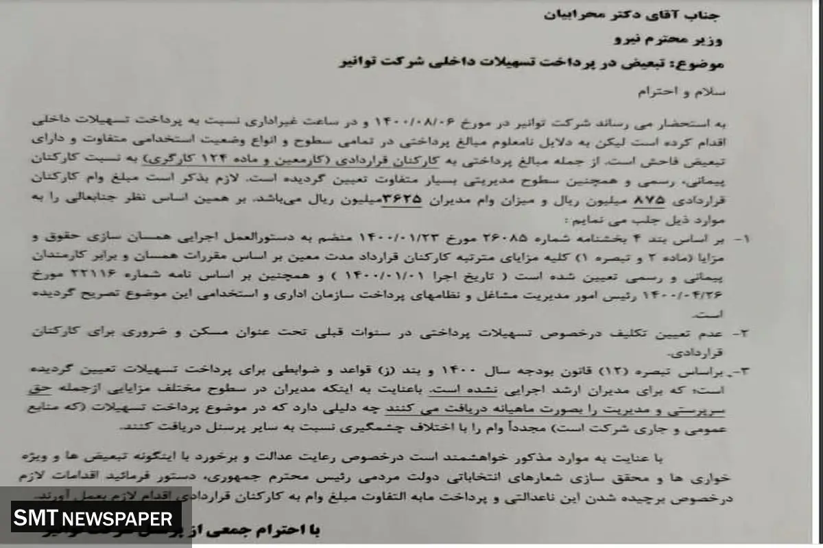 نامه اعتراض آمیز پرسنل توانیر به وزیر نیرو