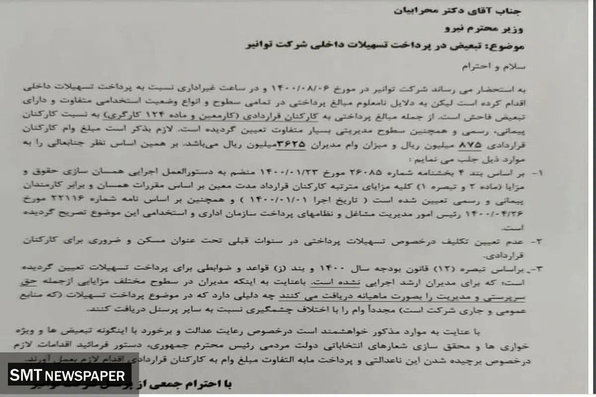 نامه اعتراض آمیز پرسنل توانیر به وزیر نیرو
