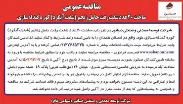 مناقصه عمومی ساخت 20 عدد شفت رفت حامل زنجیر کوره گندله سازی شرکت صبانور
