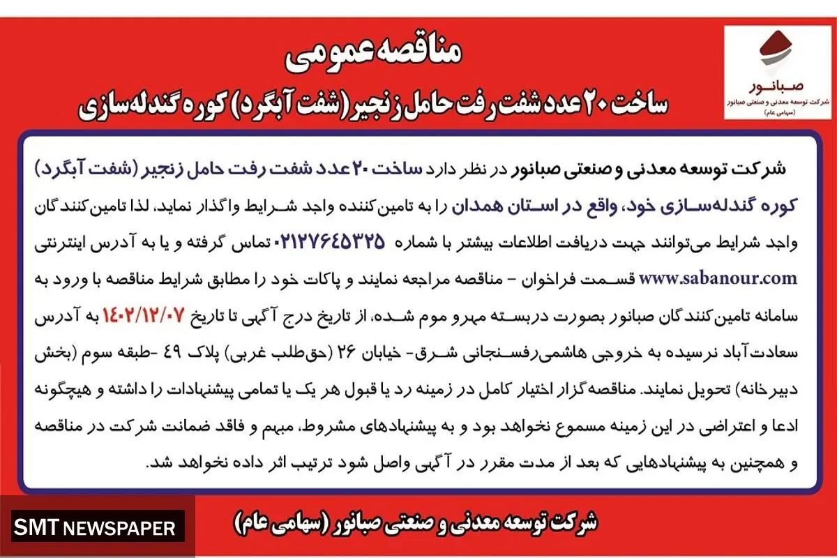 مناقصه عمومی ساخت 20 عدد شفت رفت حامل زنجیر کوره گندله سازی شرکت صبانور