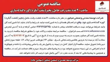 مناقصه عمومی ساخت 20 عدد شفت رفت حامل زنجیر کوره گندله سازی شرکت صبانور