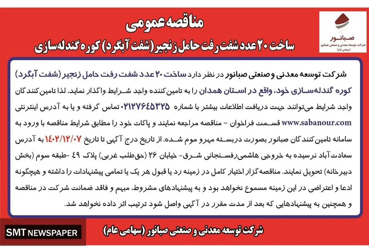 مناقصه عمومی ساخت 20 عدد شفت رفت حامل زنجیر کوره گندله سازی شرکت صبانور