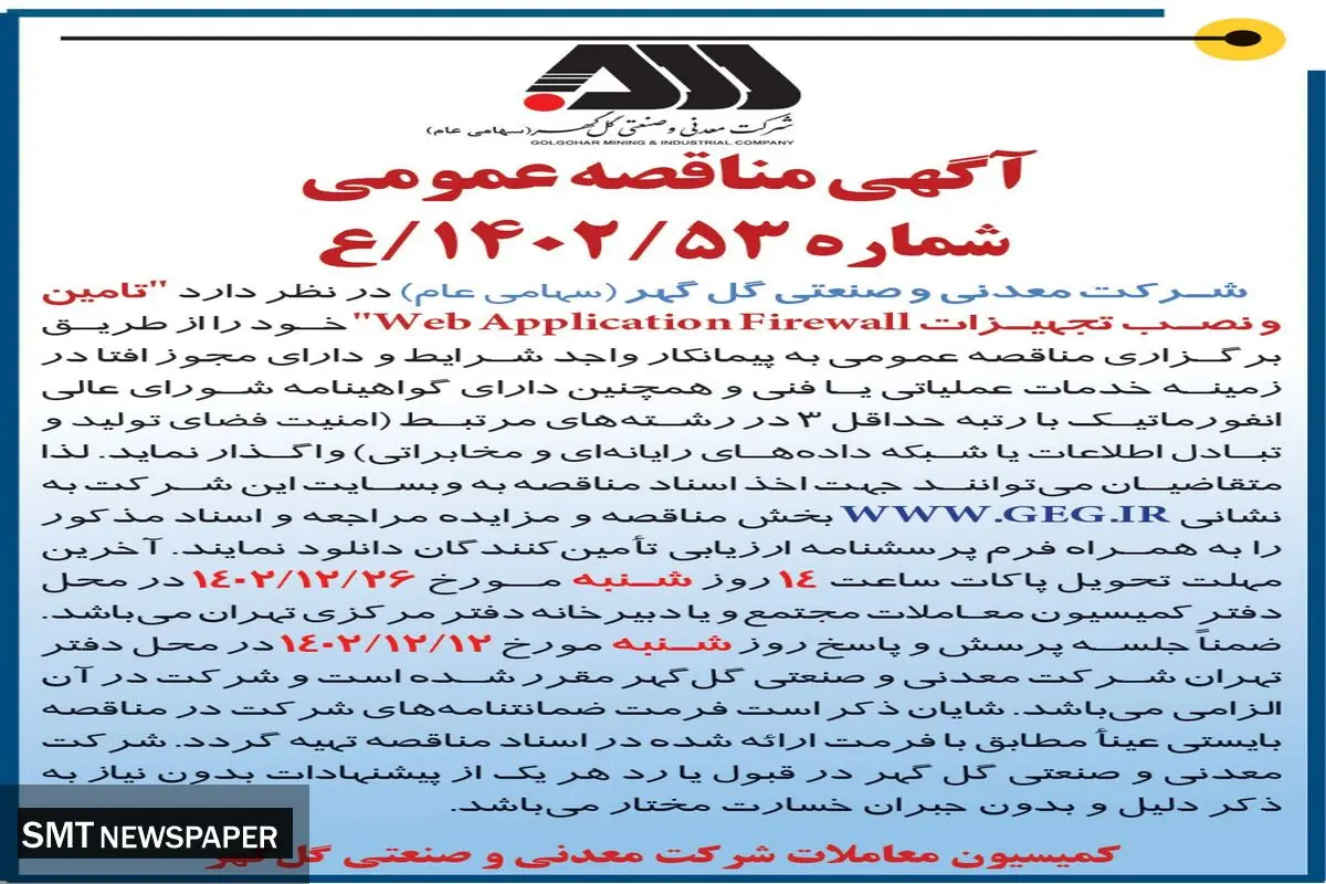 مناقصه عمومی تامین و نصب تجهیزات WebApplicatuonFirewall شرکت گل گهر