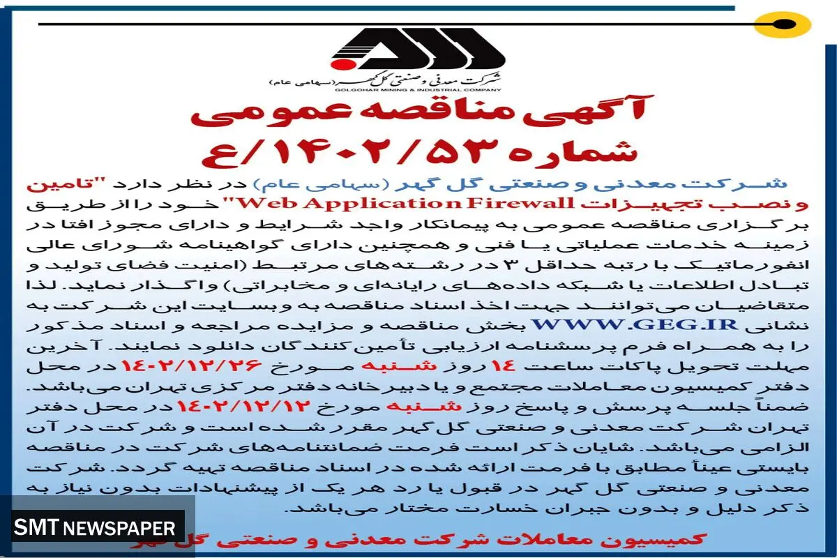 مناقصه عمومی تامین و نصب تجهیزات WebApplicatuonFirewall شرکت گل گهر