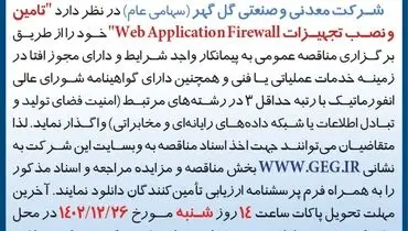 مناقصه عمومی تامین و نصب تجهیزات WebApplicatuonFirewall شرکت گل گهر