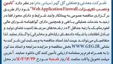 مناقصه عمومی تامین و نصب تجهیزات WebApplicatuonFirewall شرکت گل گهر