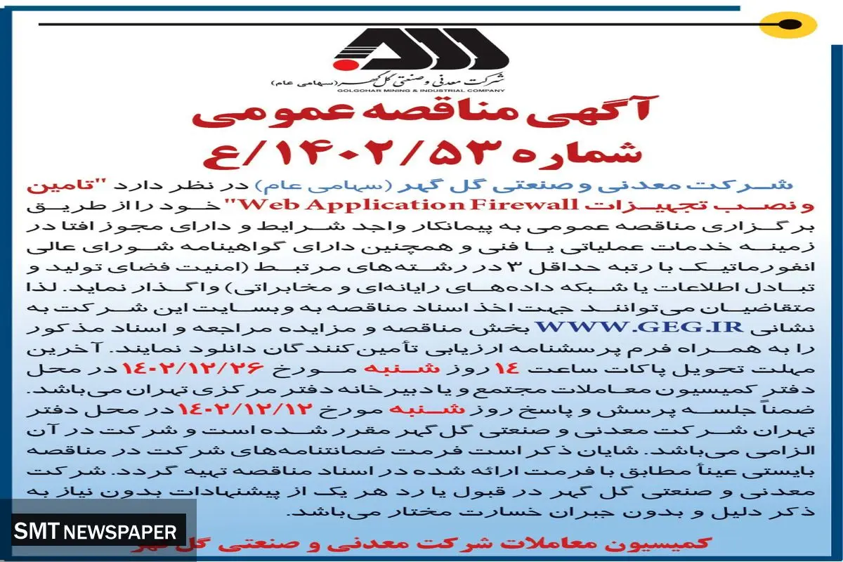 مناقصه عمومی تامین و نصب تجهیزات WebApplicatuonFirewall شرکت گل گهر