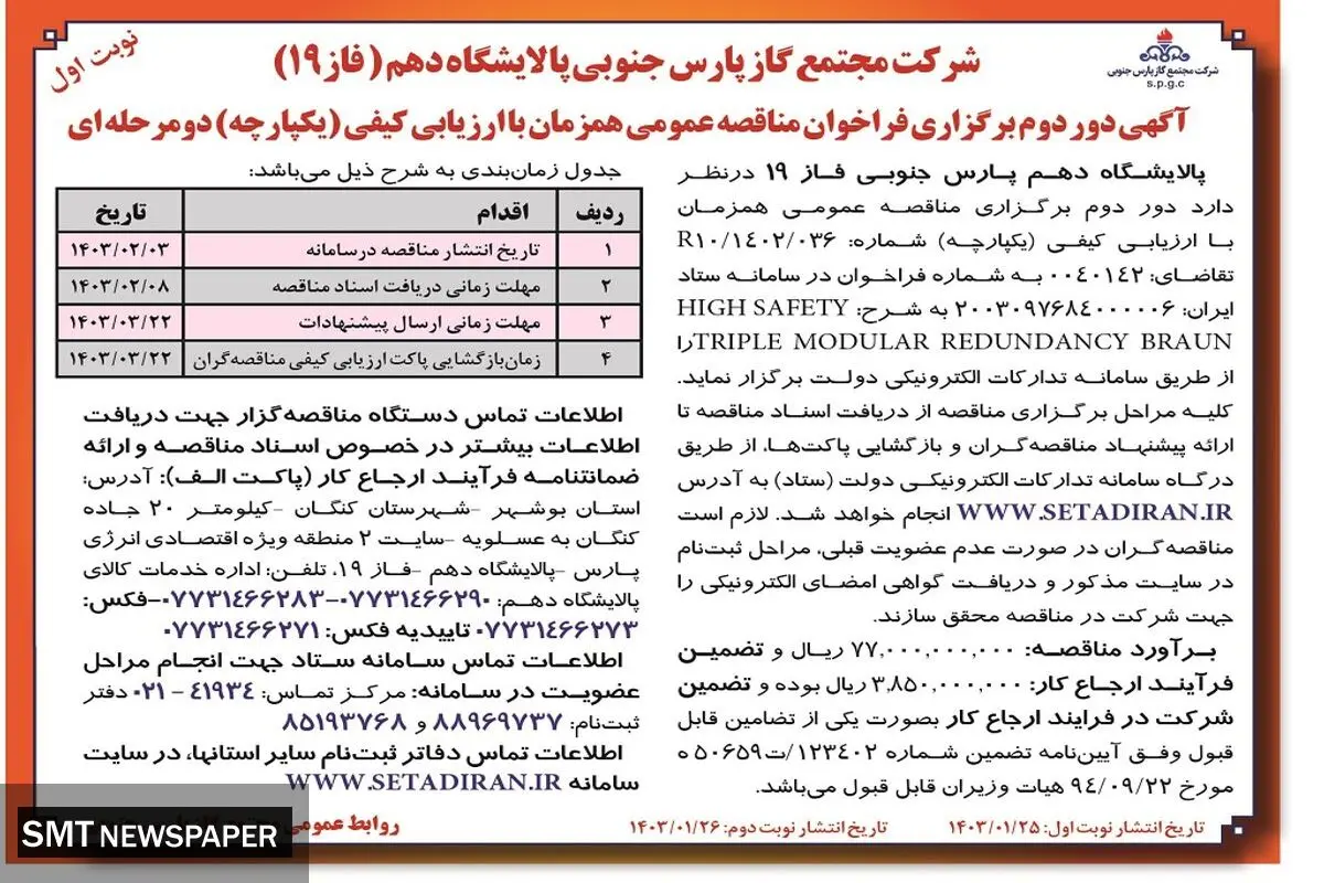 آگهی دور دوم فراخوان مناقصه عمومی همزمان با ارزیابی کیفی دو مرحله ای پالایشگاه دهم پارس جنوبی فاز 19