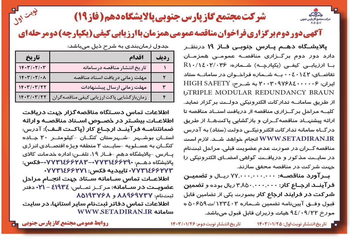 آگهی دور دوم فراخوان مناقصه عمومی همزمان با ارزیابی کیفی دو مرحله ای پالایشگاه دهم پارس جنوبی فاز 19