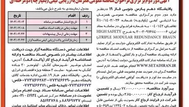 آگهی دور دوم فراخوان مناقصه عمومی همزمان با ارزیابی کیفی دو مرحله ای پالایشگاه دهم پارس جنوبی فاز 19