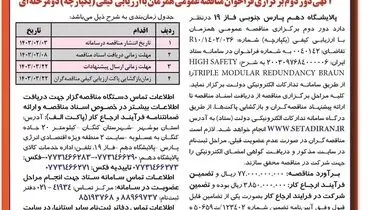 آگهی دور دوم فراخوان مناقصه عمومی همزمان با ارزیابی کیفی دو مرحله ای پالایشگاه دهم پارس جنوبی فاز 19