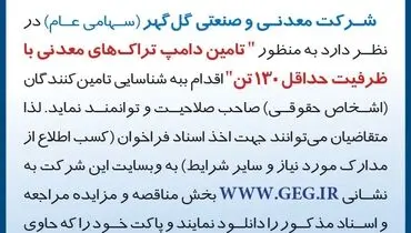 فراخوان تجدید شده شناسایی تامین کنندگان جهت تامین دامپ تراک های معدنی شرکت گل گهر