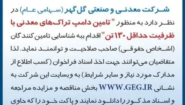 فراخوان تجدید شده شناسایی تامین کنندگان جهت تامین دامپ تراک های معدنی شرکت گل گهر