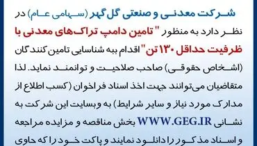 فراخوان تجدید شده شناسایی تامین کنندگان جهت تامین دامپ تراک های معدنی شرکت گل گهر