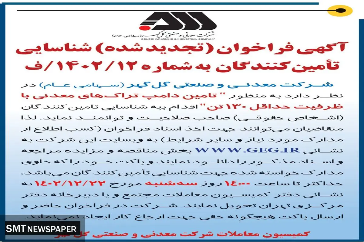 فراخوان تجدید شده شناسایی تامین کنندگان جهت تامین دامپ تراک های معدنی شرکت گل گهر