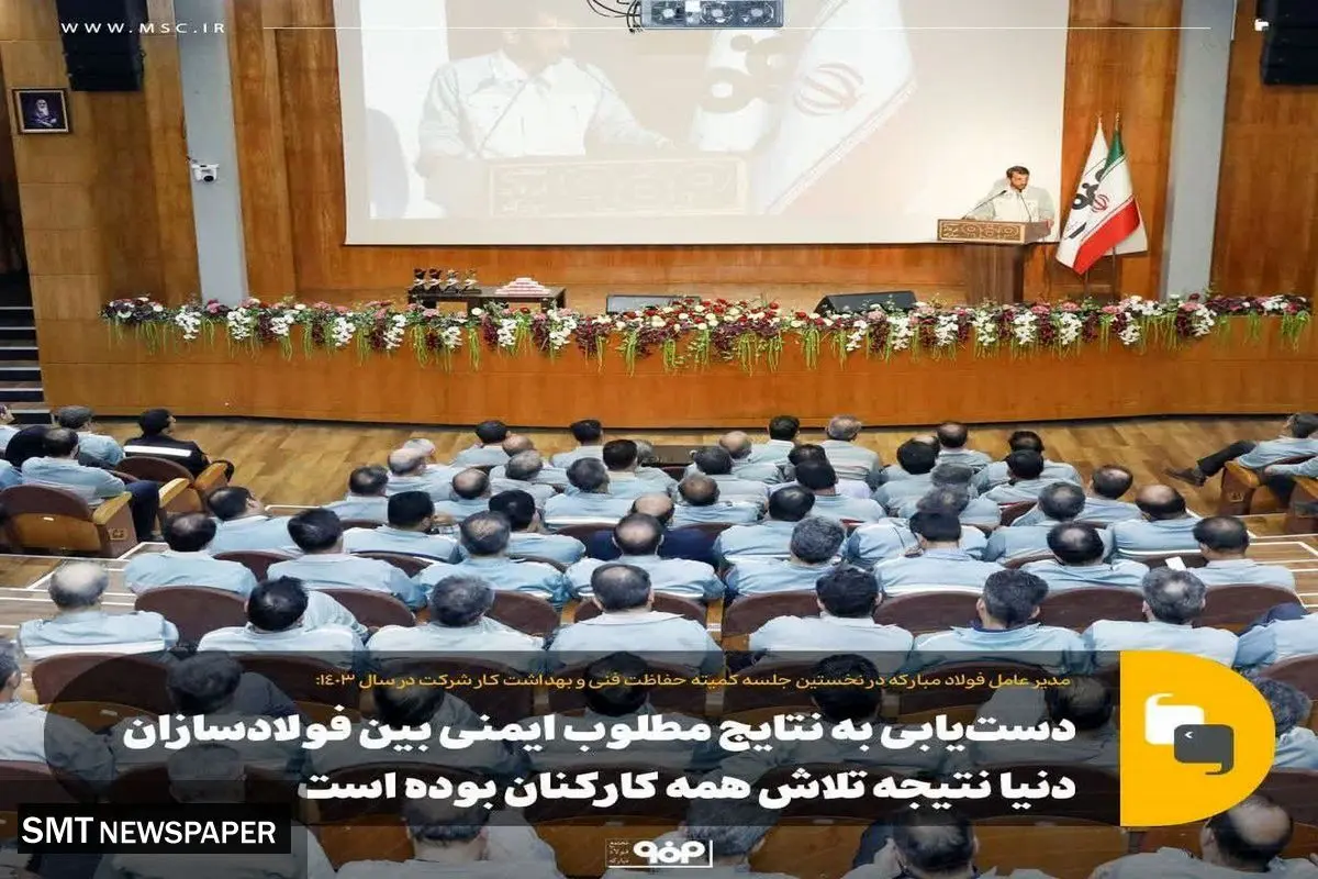 دستیابی به نتایج مطلوب ایمنی بین فولادسازان دنیا نتیجه تلاش همه کارکنان بوده است