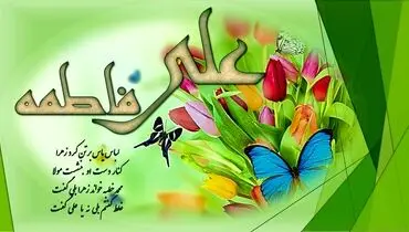 تبریک ازدواج حضرت علی و حضرت فاطمه ۹۹ + متن و عکس روز و هفته ازدواج
