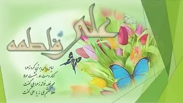 تبریک ازدواج حضرت علی و حضرت فاطمه ۹۹ + متن و عکس روز و هفته ازدواج